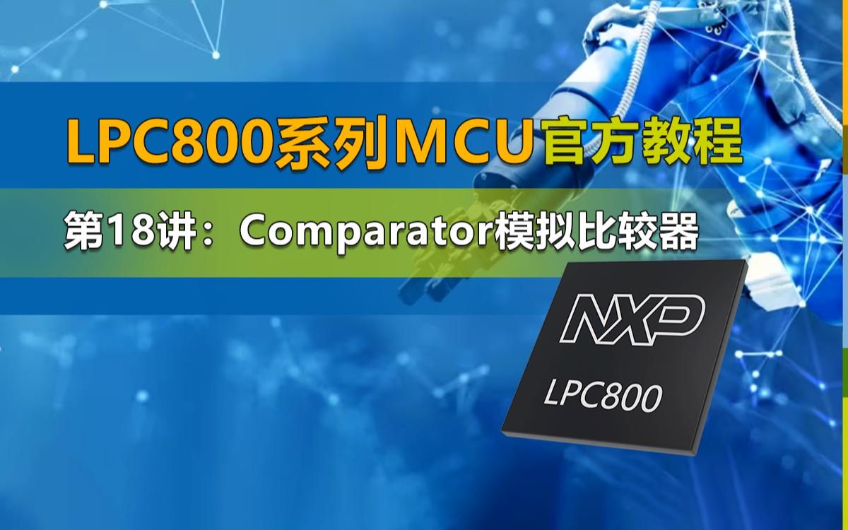 【LPC800官方教程第18讲】Comparator模拟比较器哔哩哔哩bilibili