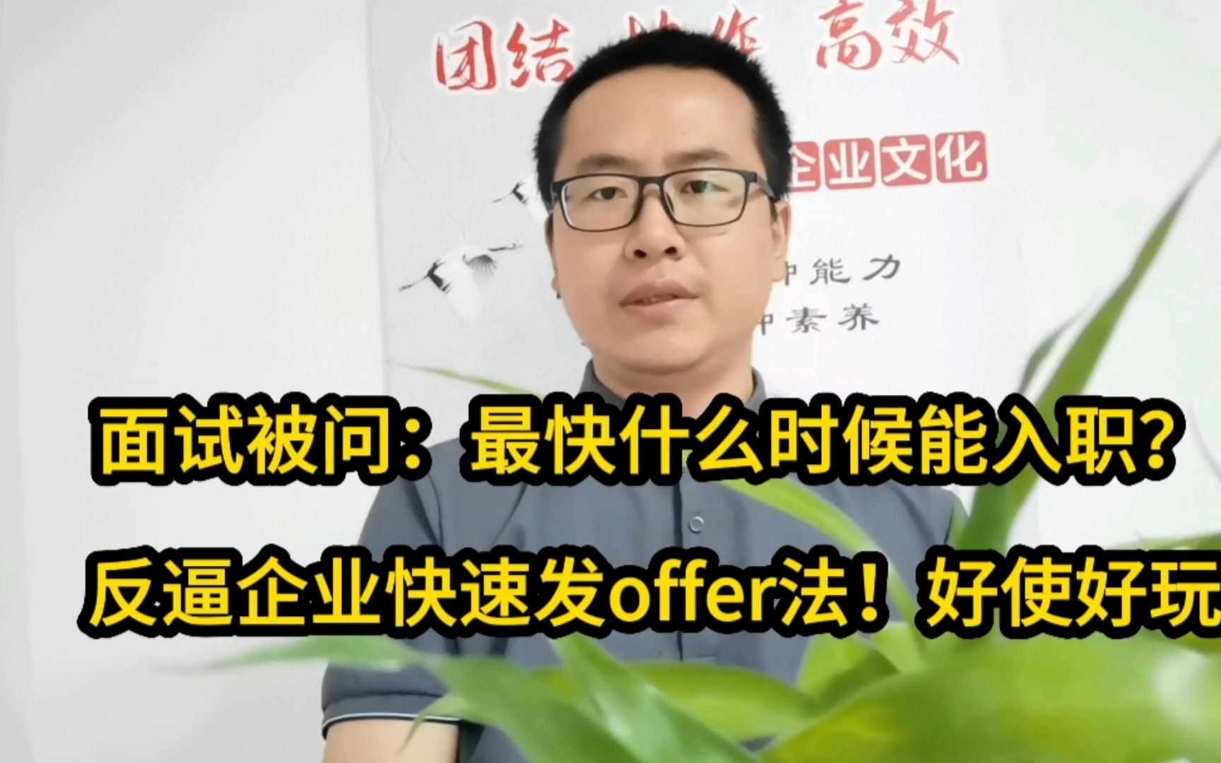 面试被问:你何时可入职?反逼企业快速发offer法!好使好玩哔哩哔哩bilibili