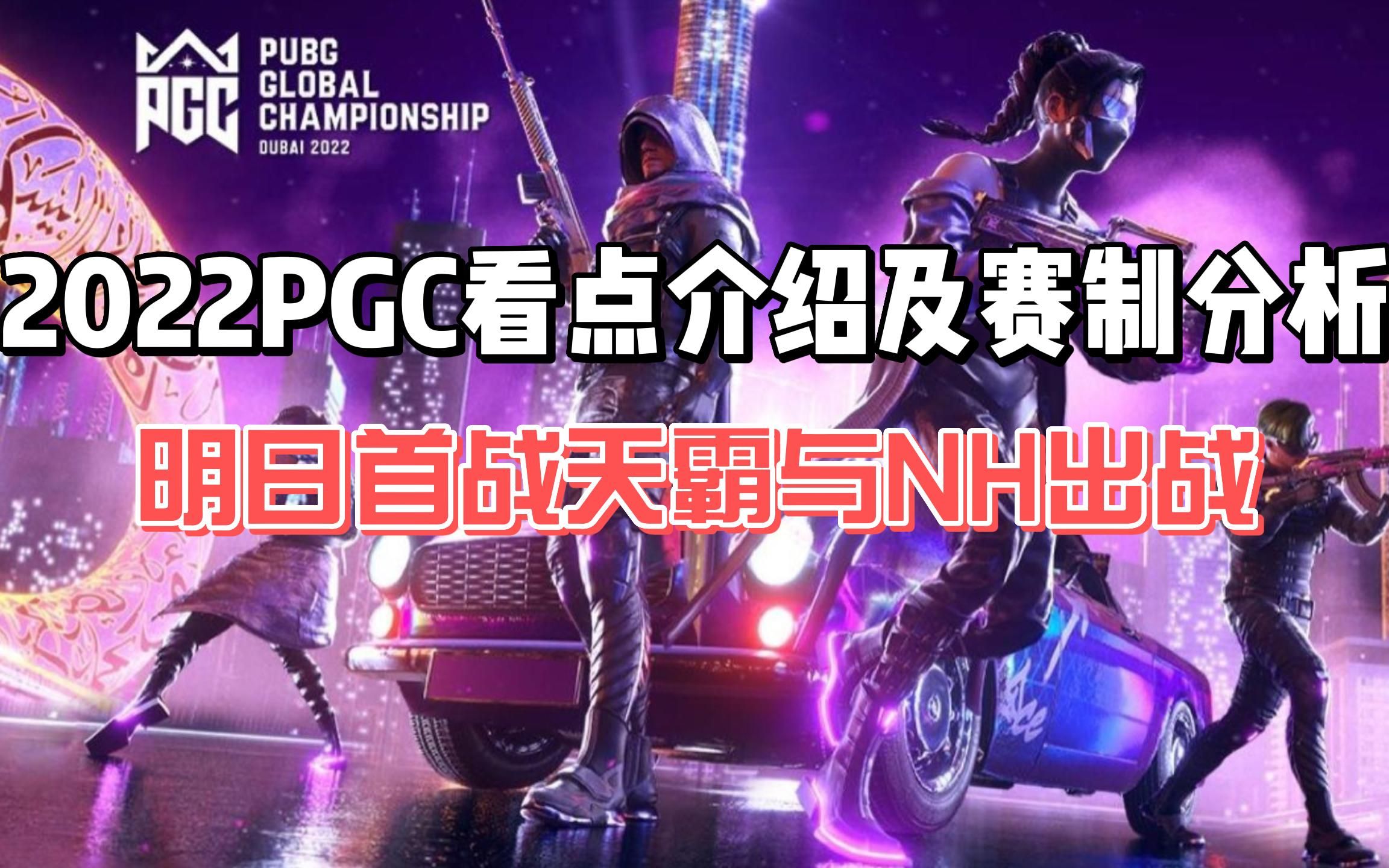 2022年pgc世界赛看点介绍及赛制分析,天霸与NH迎来首战!绝地求生