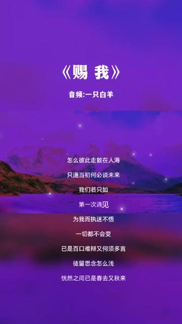 一首好听的歌曲《赐我》完整版哔哩哔哩bilibili