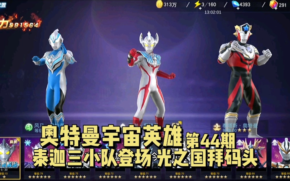 奥特曼宇宙英雄 搞笑剧44:泰迦三小队登场 光之国拜码头