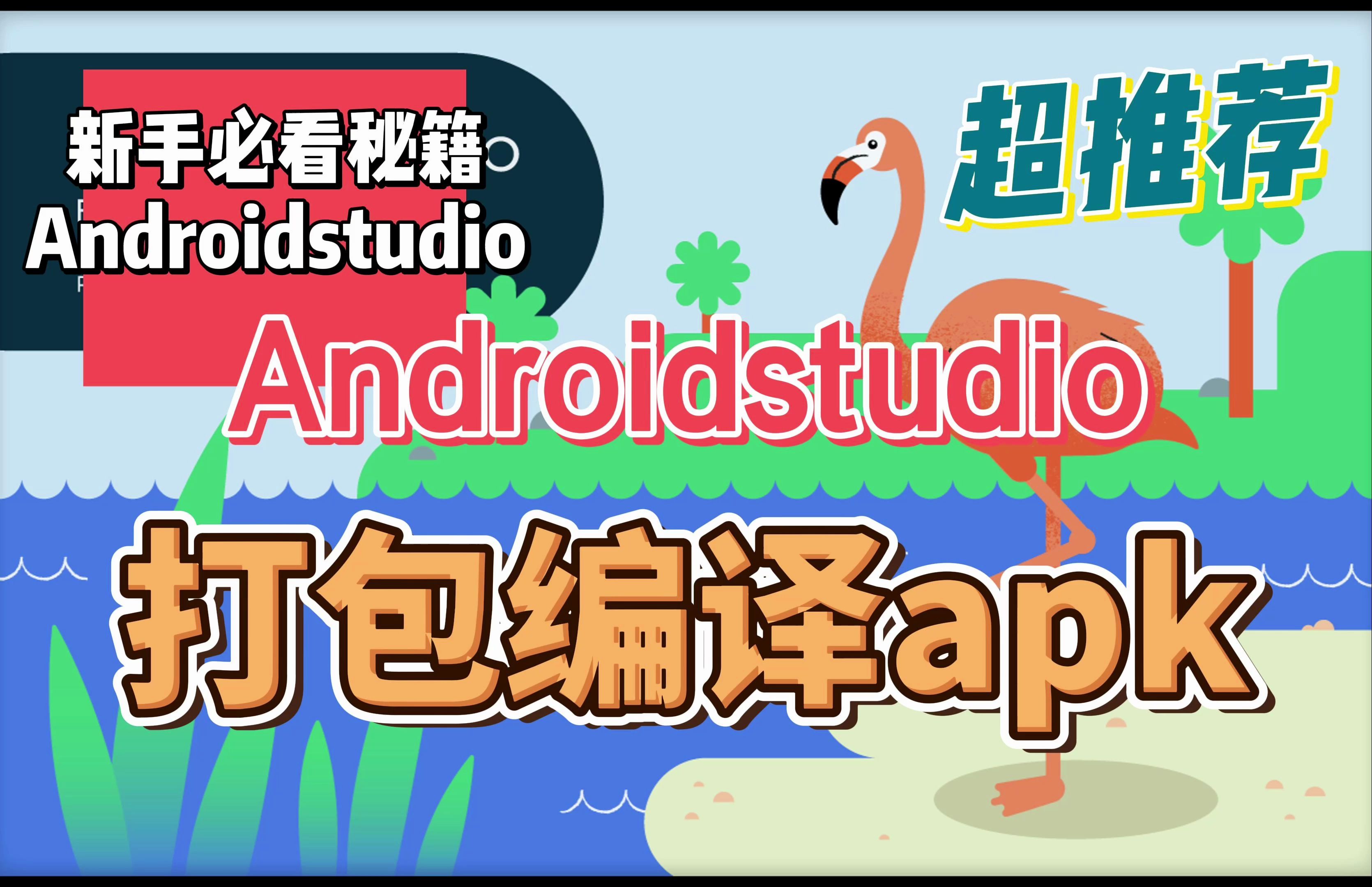 Androidstudio打包编译apk(看完必会)哔哩哔哩bilibili