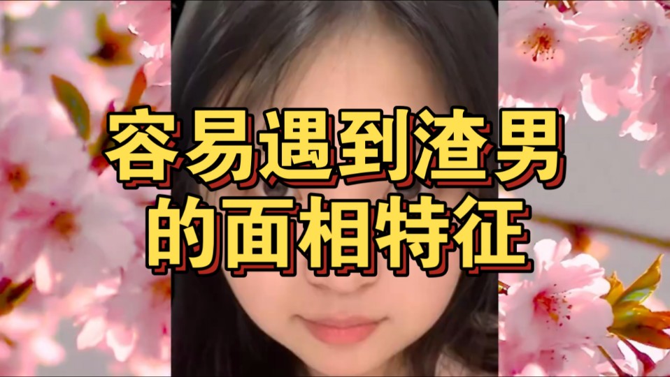 渣男斗不过的女人面相图片