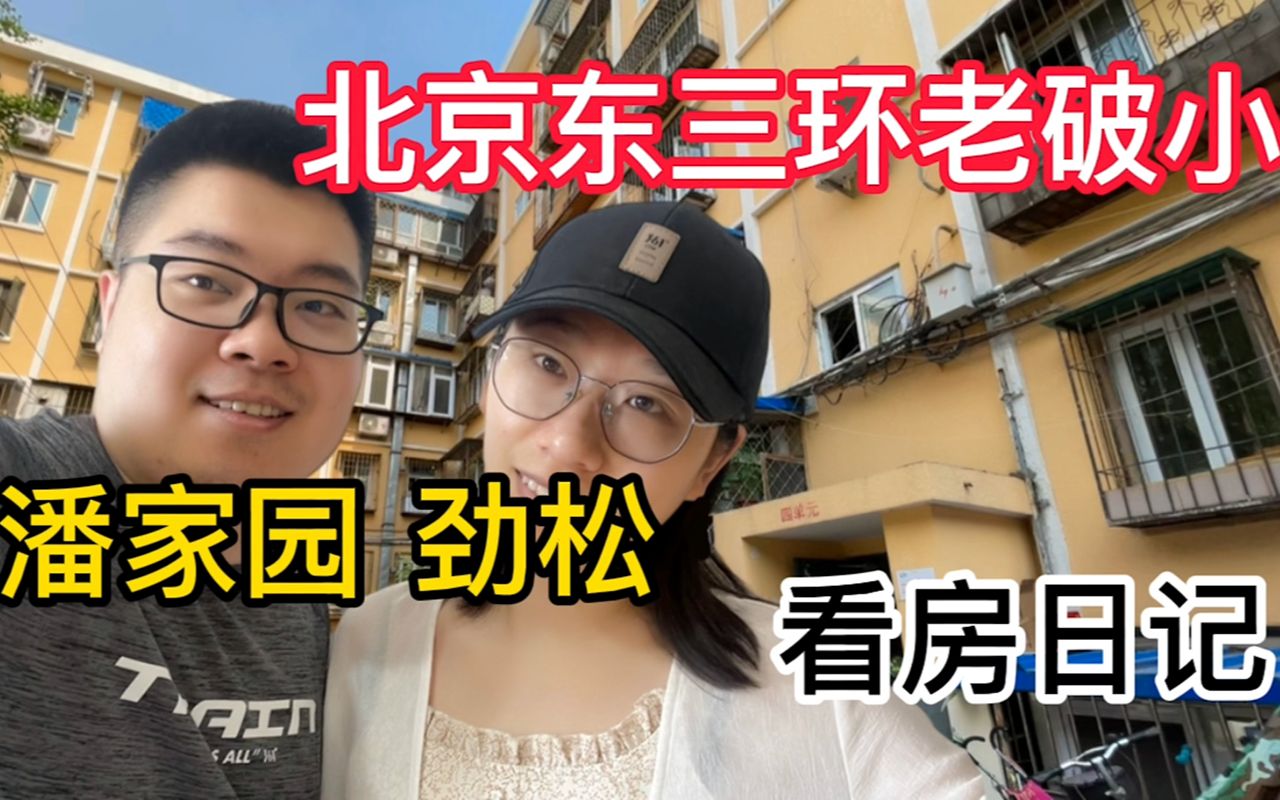 北漂情侣预算350万买房,去东三环看老破小,看完心里难受想哭哔哩哔哩bilibili