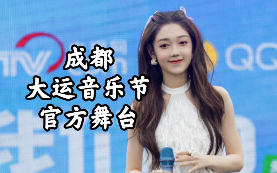 【希林娜依高CurleyG】成都大运音乐节「我们的毕业歌」《我多想拥抱你》+《美式去冰》+《Build your dreams》官方舞台(6.19/7.23)哔哩哔哩bilibili