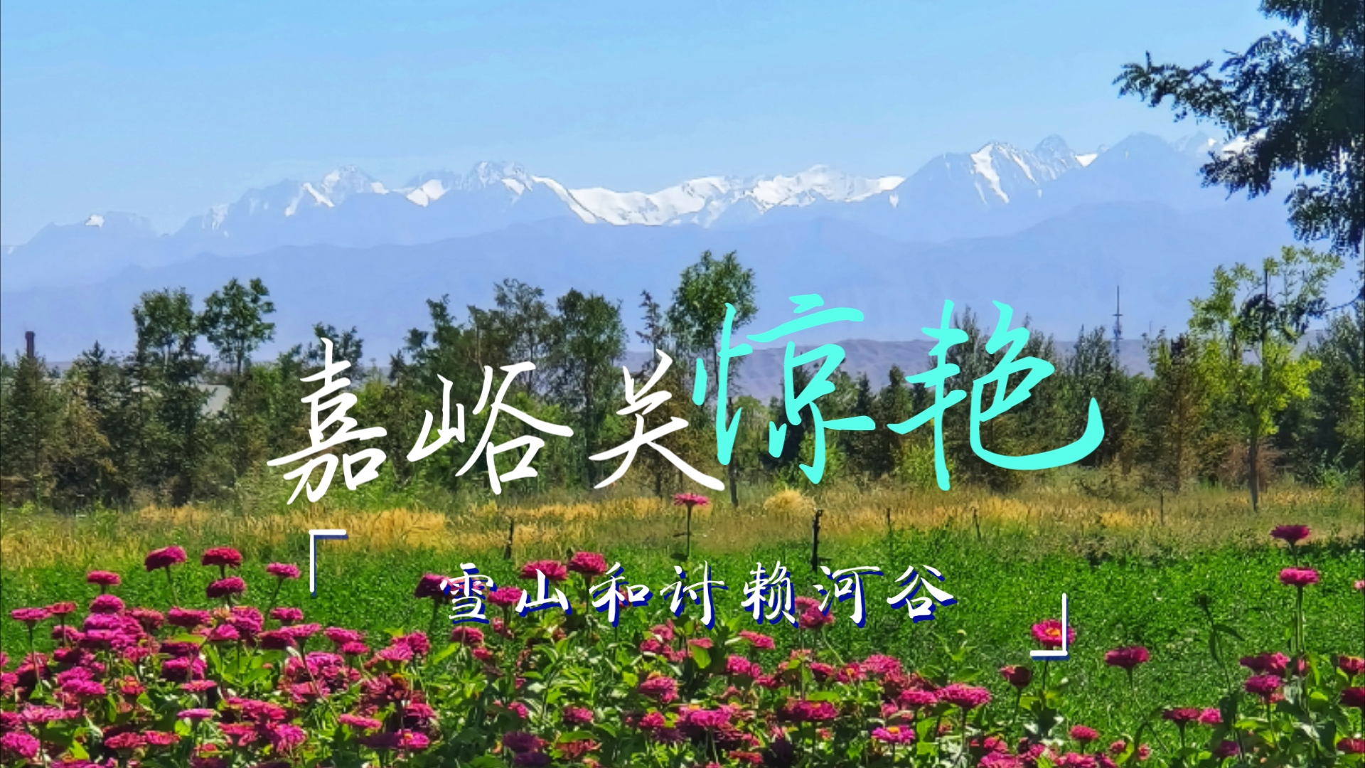 在嘉峪关被雪山和讨赖河谷惊艳