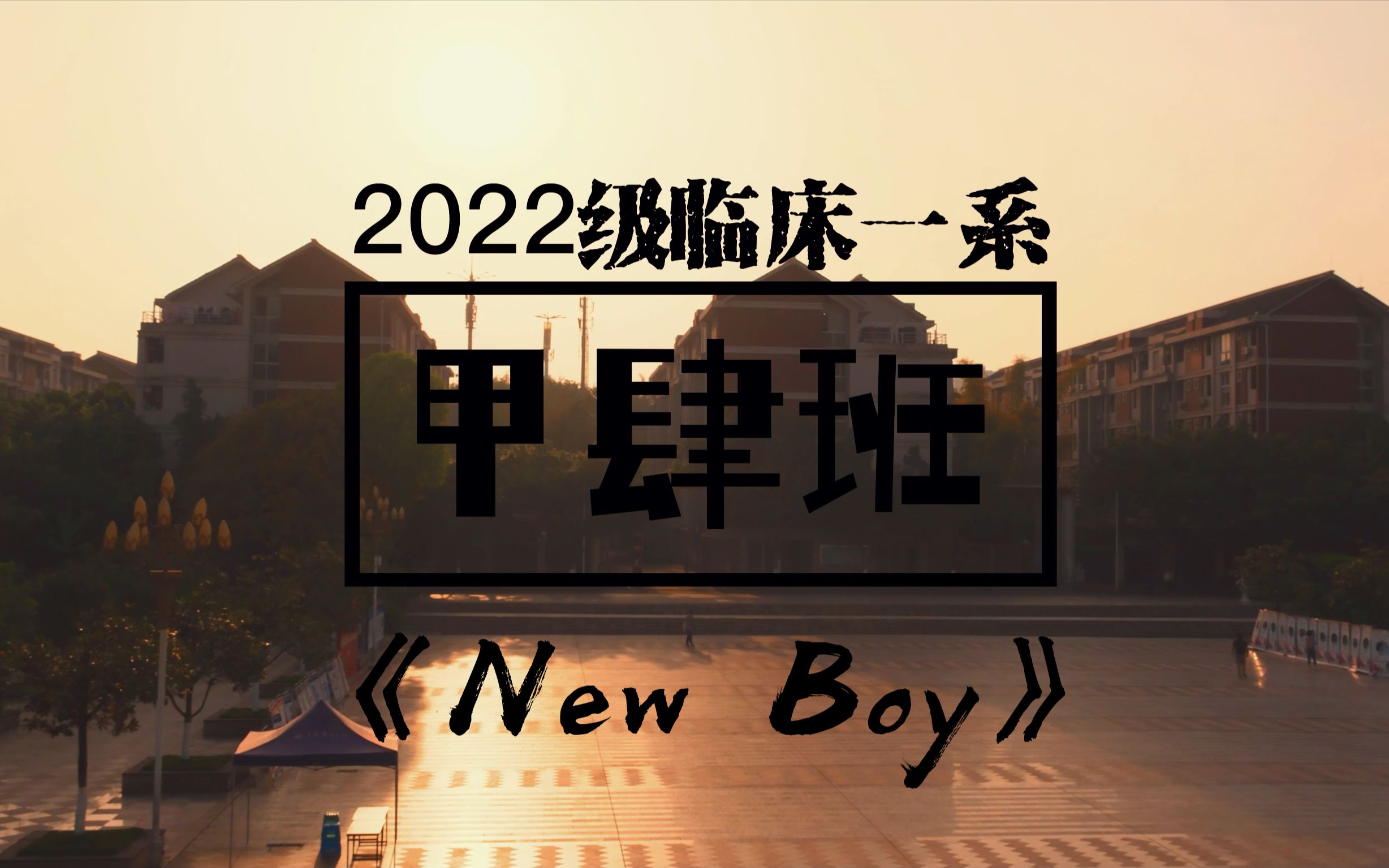 New Boy【重庆医科大学2022级临床一系甲4班班歌MV】哔哩哔哩bilibili