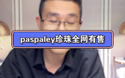 paspaley澳白里“最好”的珍珠哔哩哔哩bilibili