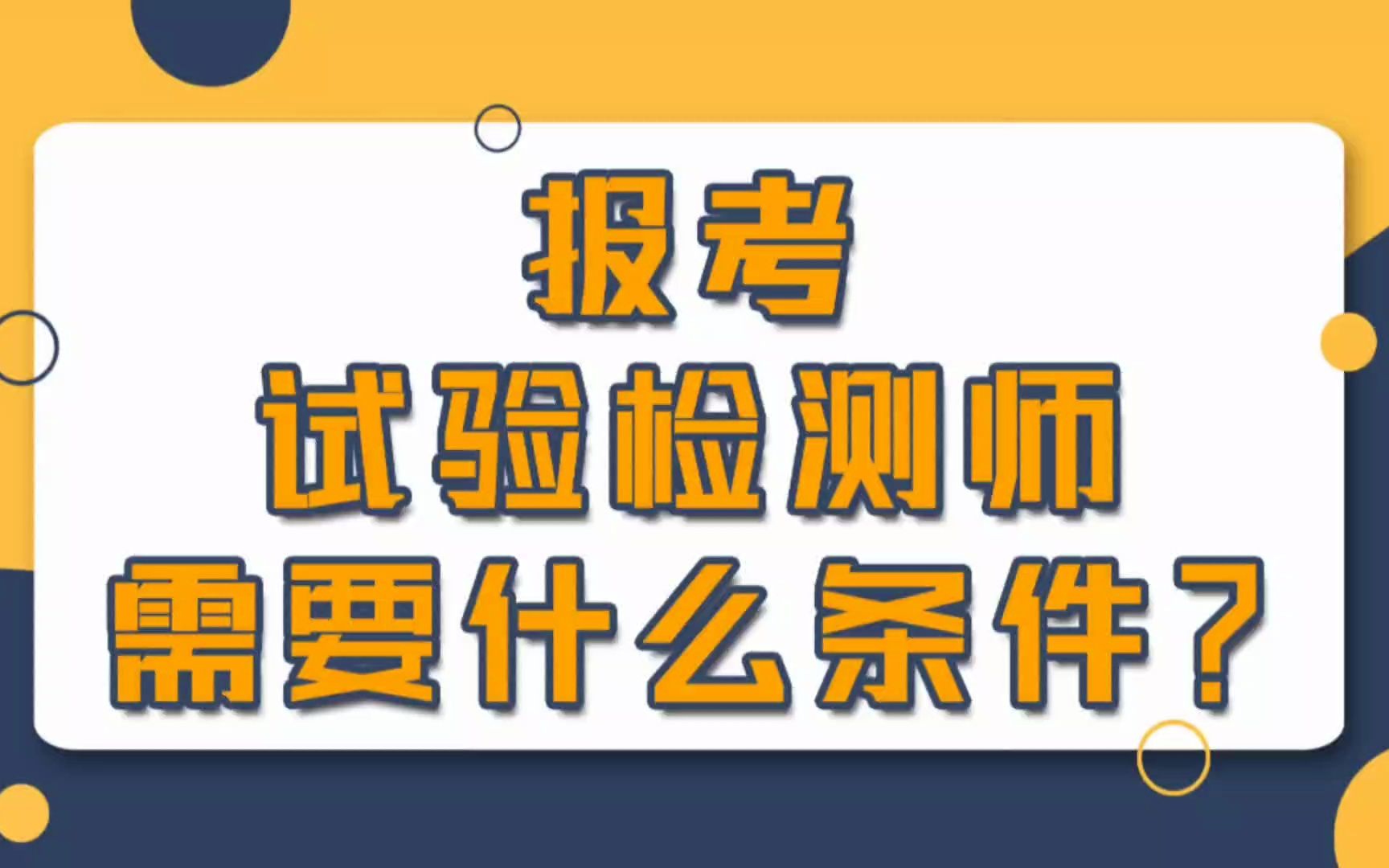 报考试验检测师需要什么条件?哔哩哔哩bilibili