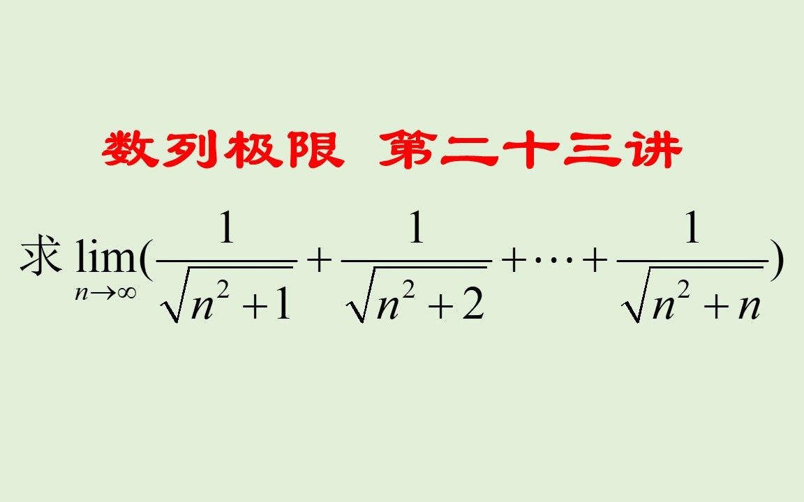 [图]数学分析（高等数学）第二章数列极限（23）迫敛性应用的典型例题，解题过程中易犯的错误你知道吗？