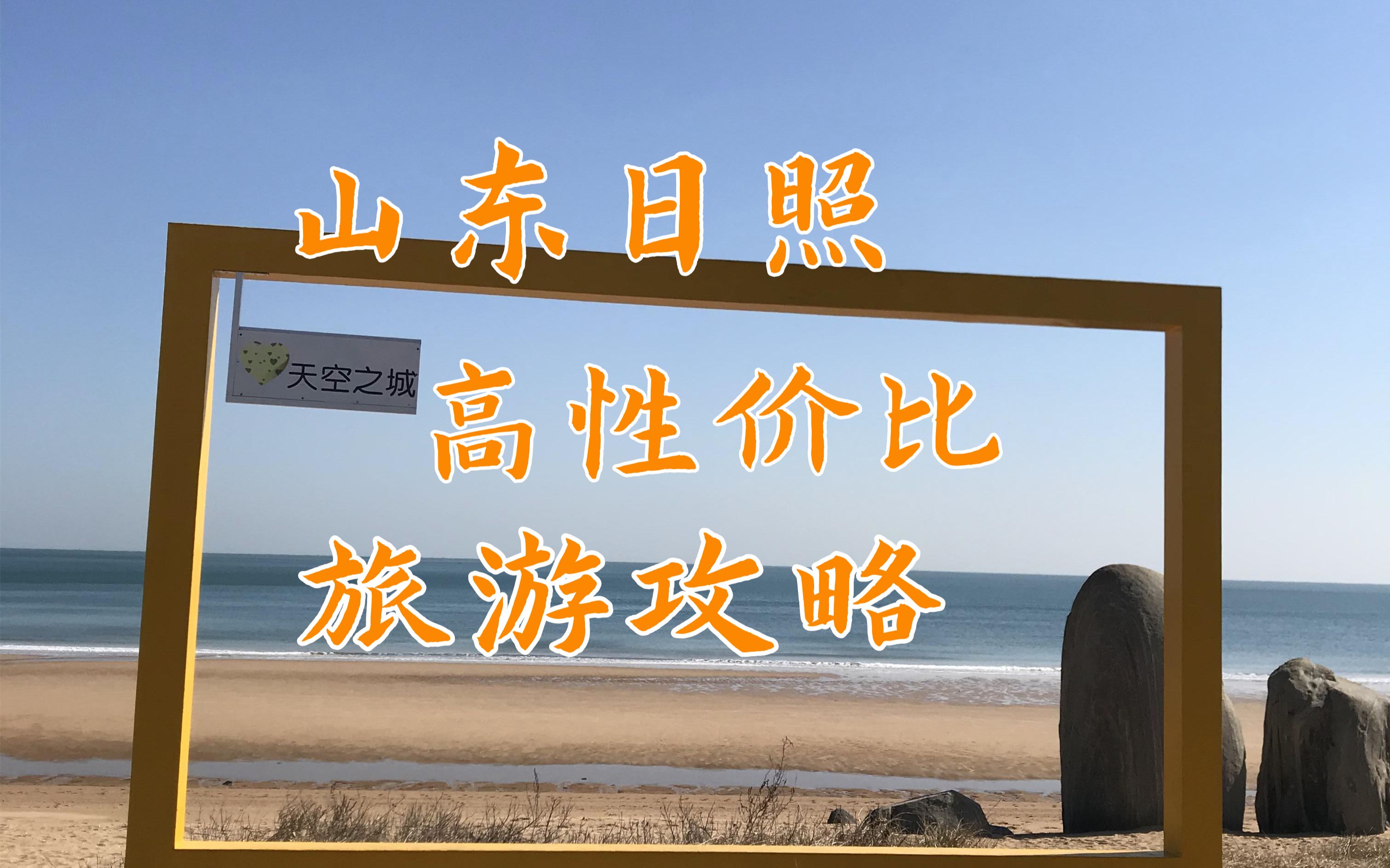 山东日照高性价比旅行攻略,日照海边金沙滩之旅心得哔哩哔哩bilibili