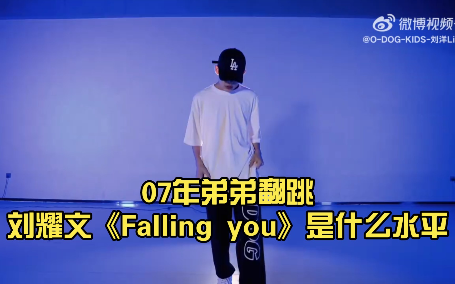 [图]07年弟弟翻跳刘耀文《Falling you》是什么水平？ 【O-DOG 刘洋】