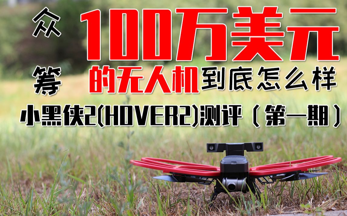 [图]360度的黑科技避障！HOVER 2（小黑侠2）无人机测评第一期