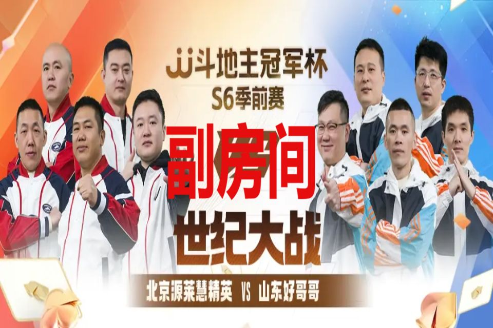 jj斗地主s6冠军杯季前赛决赛北京源莱慧精英 vs 山东好哥哥副房间