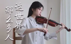 Descargar video: 小提琴演奏《这世界那么多人》多幸运我有个我们