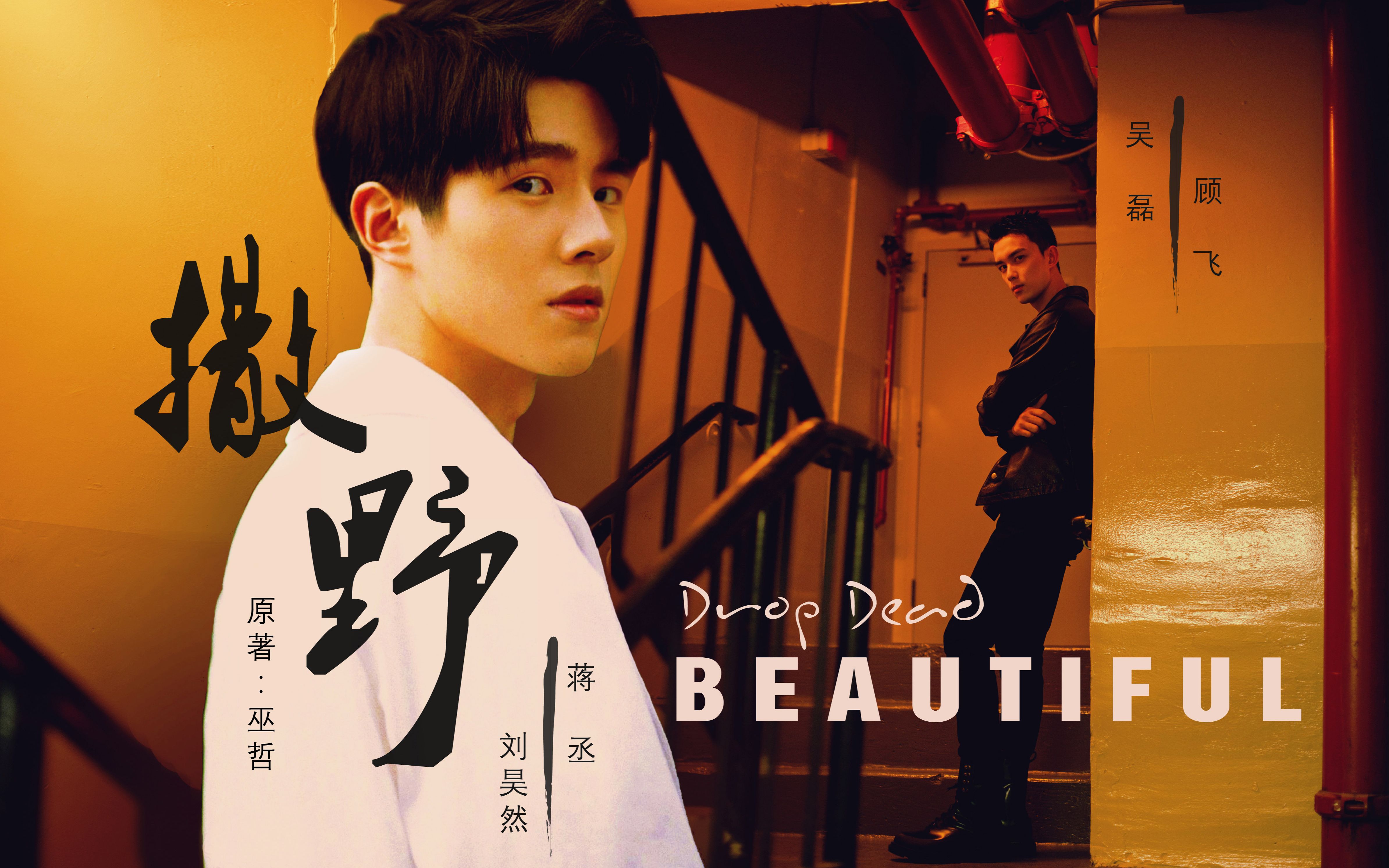 昊磊昊丞飛丞劉昊然x吳磊撒野主題mvdropdeadbeautiful