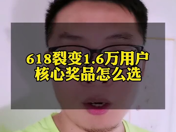 618活动裂变1.6万用户的核心奖品怎么选哔哩哔哩bilibili