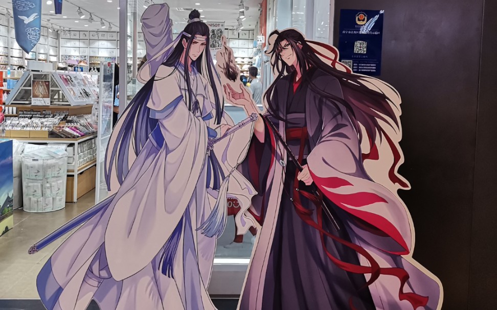 【魔道祖师】名创优品联动哔哩哔哩bilibili