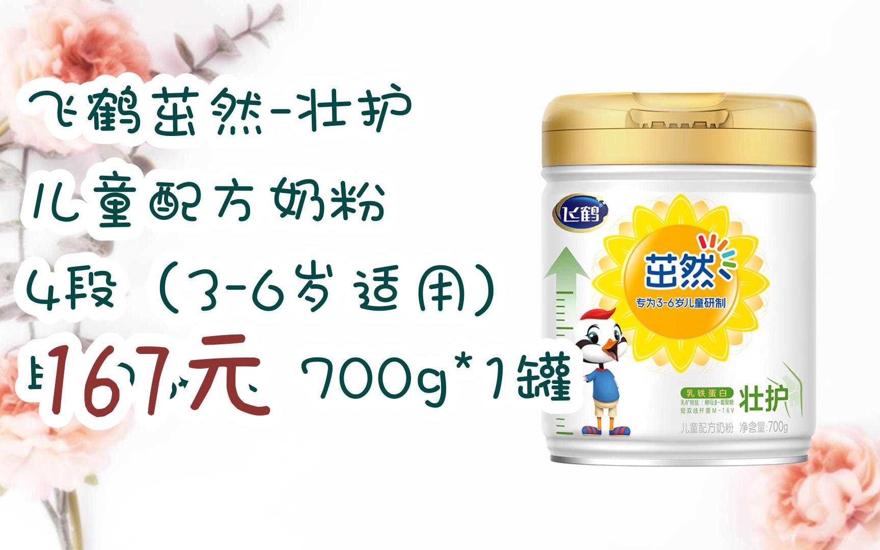 【优惠好助手】飞鹤茁然-壮护 儿童配方奶粉 4段(3-6岁适用) 助力成长