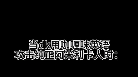 李dk讲英语|难道 他真的是语言天才?哔哩哔哩bilibili