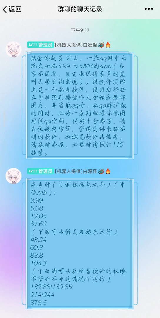 大家小心,现在有一个叫“天眼查询系统”的病毒正在传播哔哩哔哩bilibili