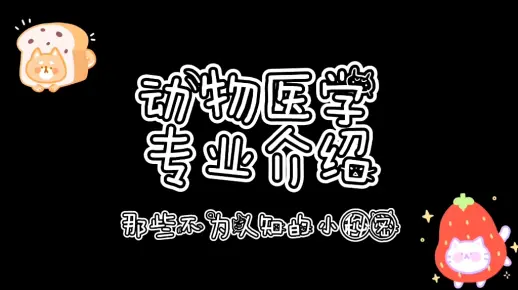 动物医学专业介绍                                                        西北农林科技大学