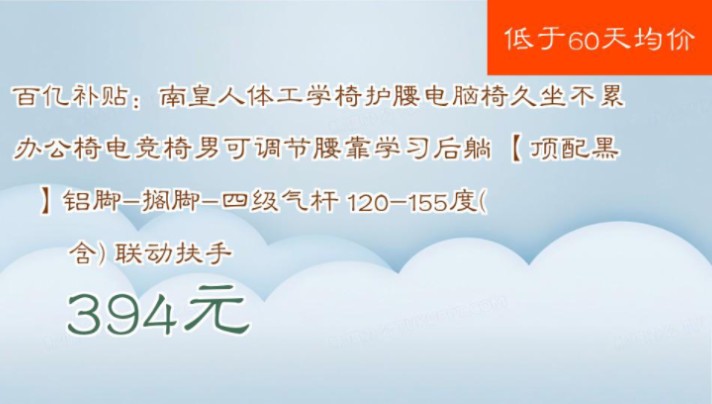 【394元】 百亿补贴:南皇人体工学椅护腰电脑椅久坐不累办公椅电竞椅男可调节腰靠学习后躺 【顶配黑】铝脚搁脚四级气杆 120155度(含) 联动扶手...