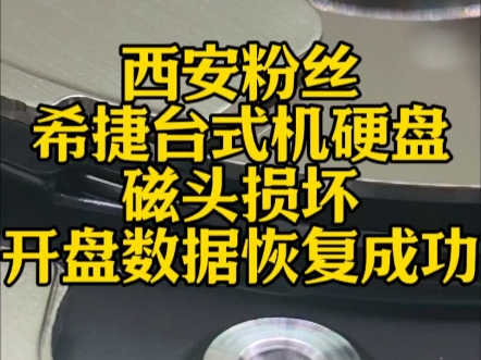 西安粉丝,希捷台式机硬盘,磁头损坏,开盘数据恢复成功!#数据恢复 #西安硬盘数据恢复 #开盘数据恢复哔哩哔哩bilibili