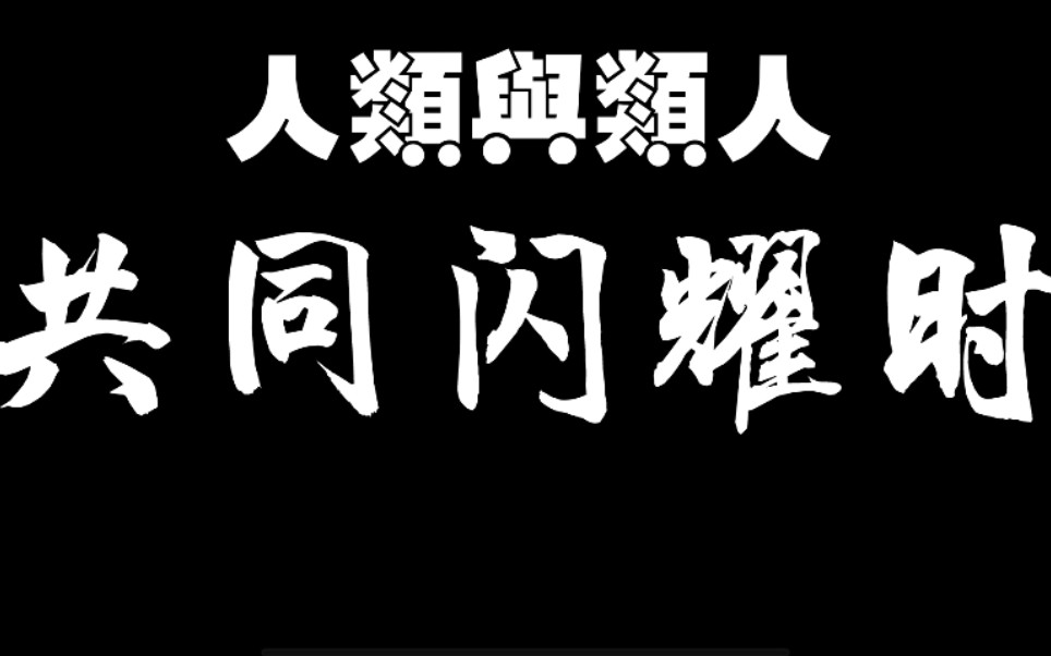 [图]人 类 与 类 人 的 共 同 闪 耀 时 刻