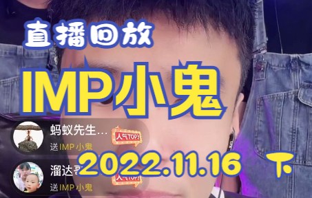 IMP小鬼直播回放2022.11.16(下)抖音直播录屏哔哩哔哩bilibili