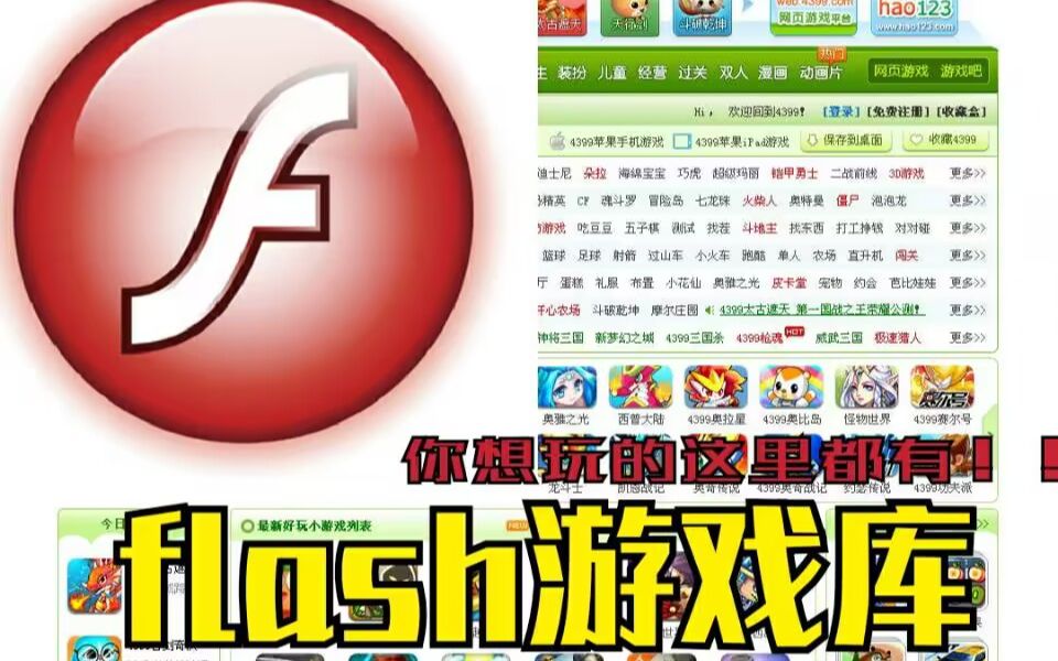 [图]flash游戏大全！这里全都有，来找回你的童年吧