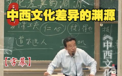 [图]【王德峰】中西文化差异的渊源（完整版）—当代中国之于未来的道路选择