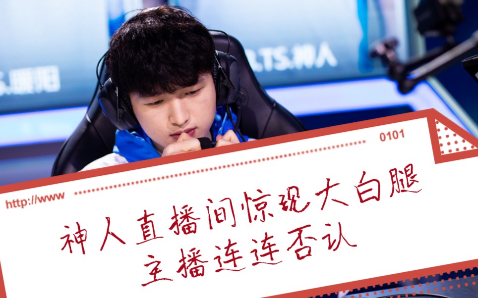 北京wb神人神人直播事件之主播不愿开摄像头直播间竟出现大白腿