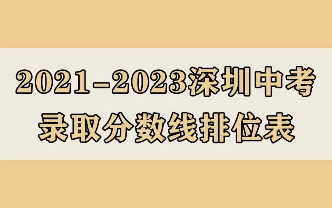 20212023深圳中考录取分数线排位表哔哩哔哩bilibili