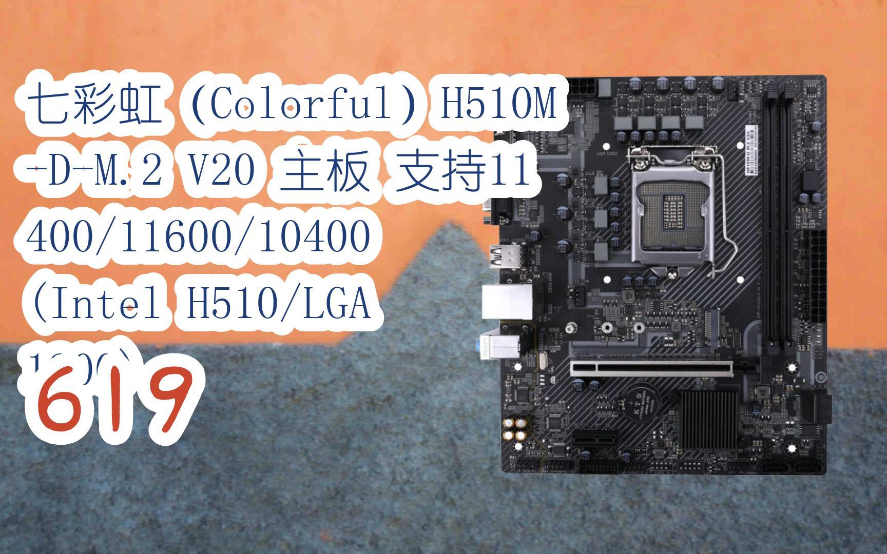 2 v20 主板 支持11400/11600/10400 (intel h510/lga