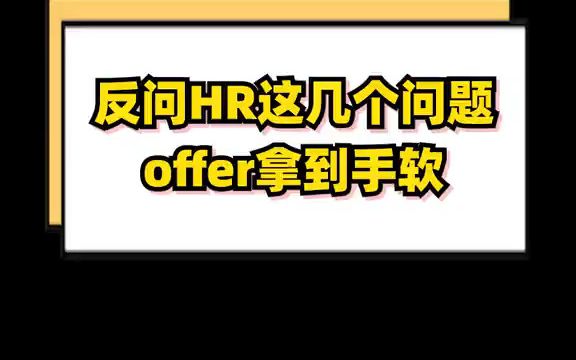 【互联网面试技巧】面试快结束时,反问面试官这几个问题,让你offer拿到手软!哔哩哔哩bilibili