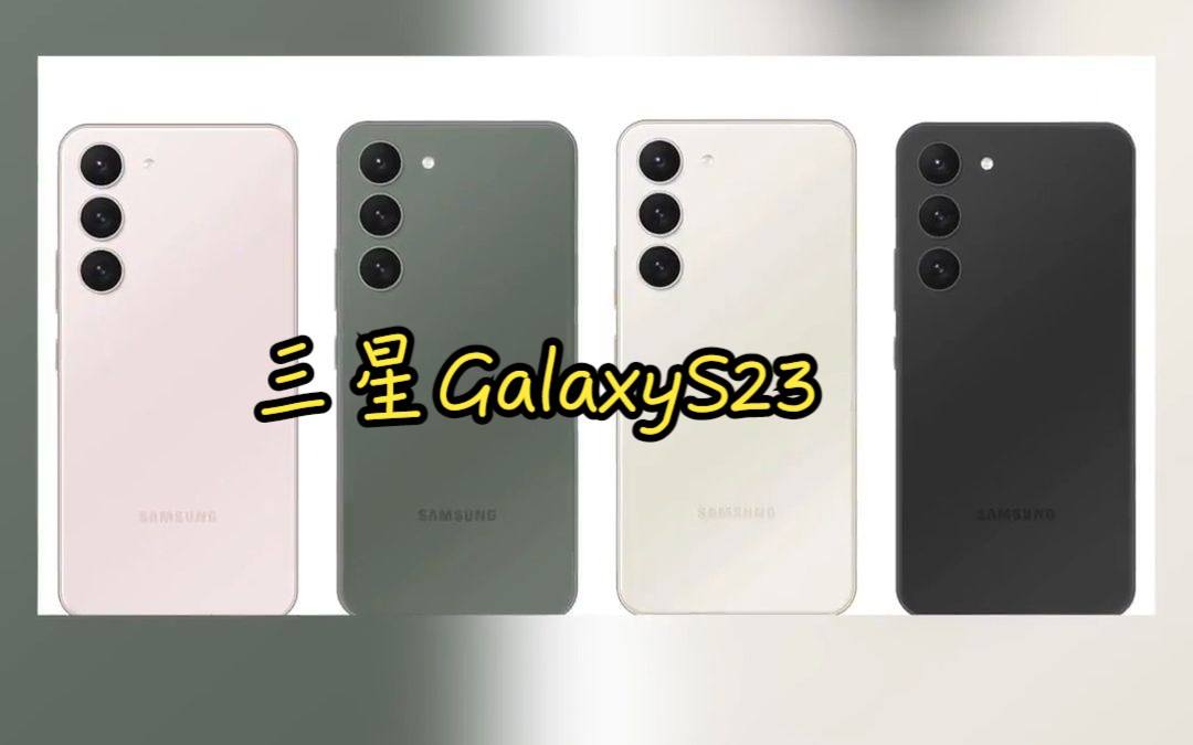 据爆料 三星GalaxyS23 在韩国售价曝光1199000韩元 约合人民币6500元!哔哩哔哩bilibili