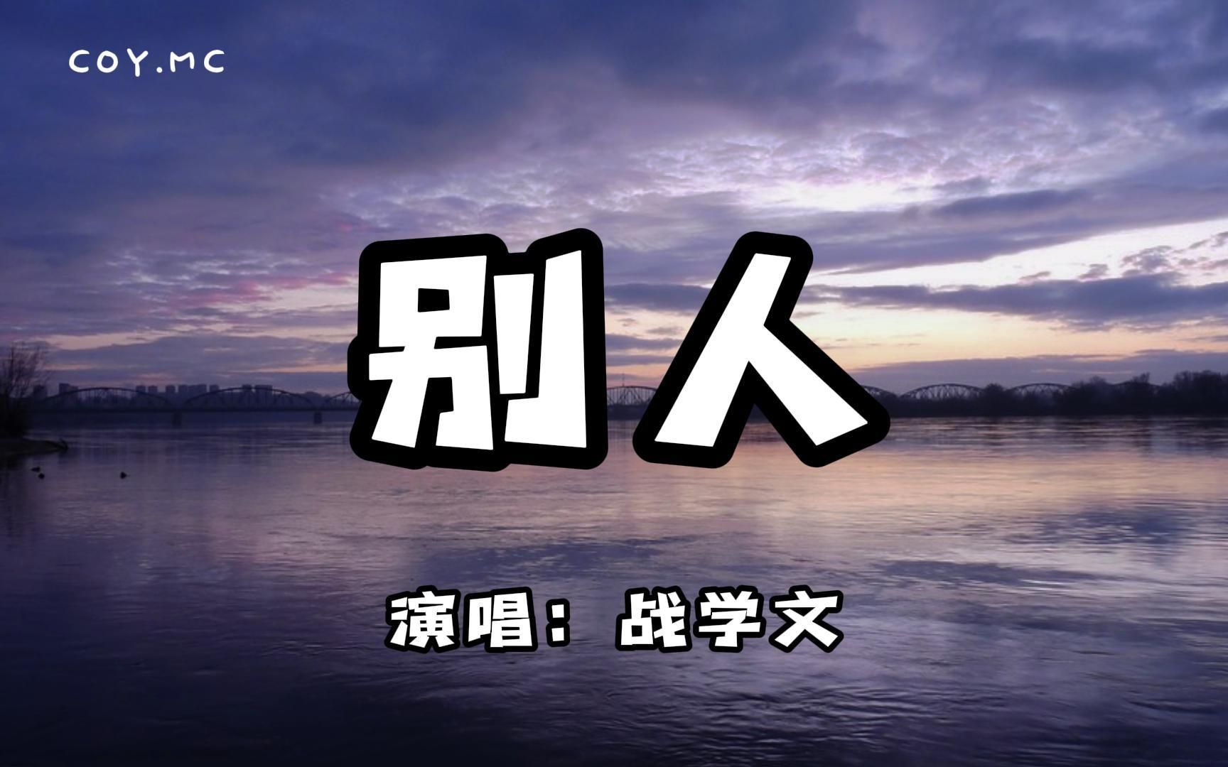 战学文 - 别人『会有别人送你花 会有别人去你家』(动态歌词/lyrics v