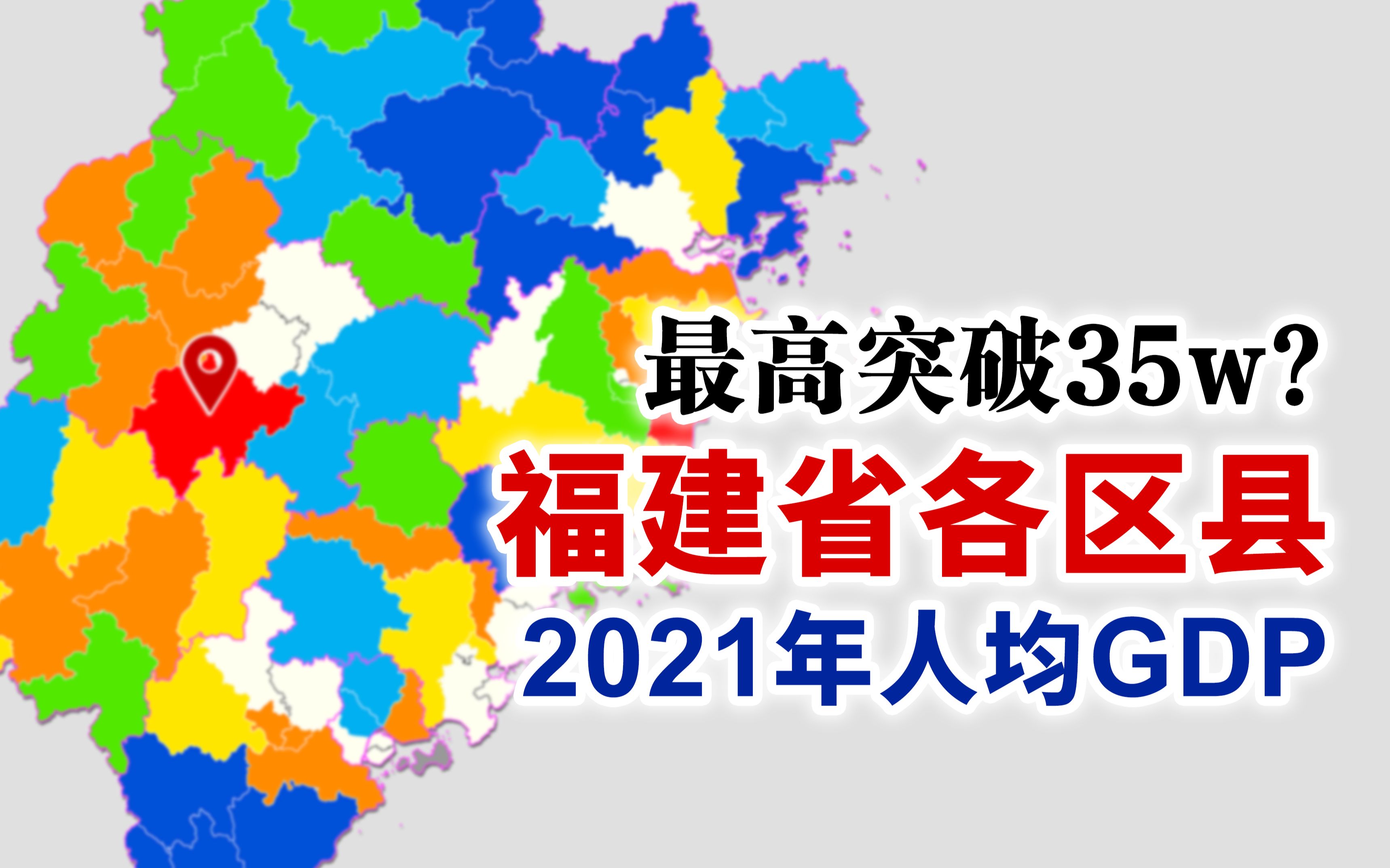 改革开放以来发展最快的省份之一!2021年福建省各区县人均GDP排行【地图可视化】哔哩哔哩bilibili