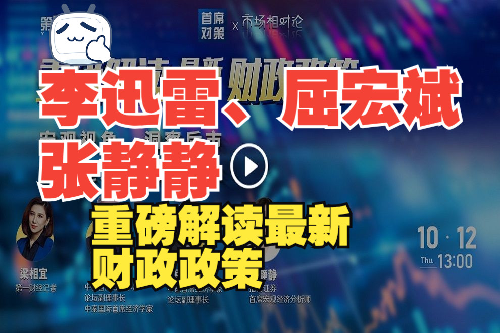 2024.10.12李迅雷、屈宏斌、张静静等重磅解读最新财政政策哔哩哔哩bilibili