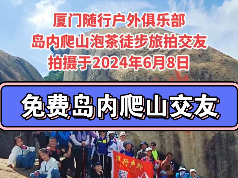 [厦门随行户外]免费徒步岛内东坪山土地庙.望海山庄.金山石谷,山海健康步道林海线,上李水库.花溪,旅拍交友一日游已圆满结束,感谢各位朋友的支持与配...