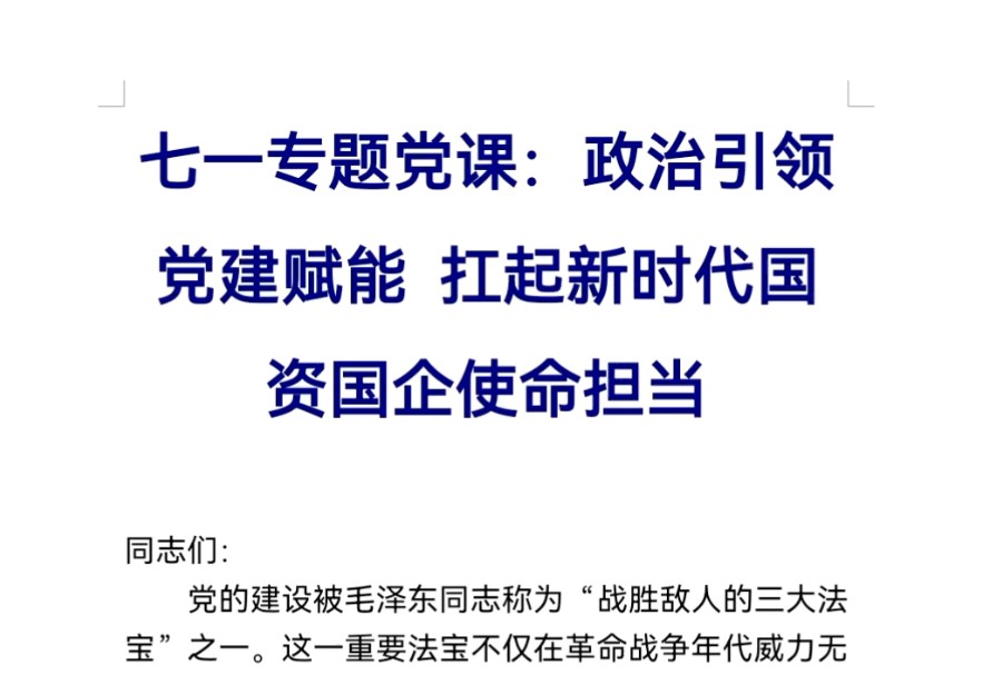 七一专题党课:政治引领 党建赋能 扛起新时代国资国企使命担当哔哩哔哩bilibili