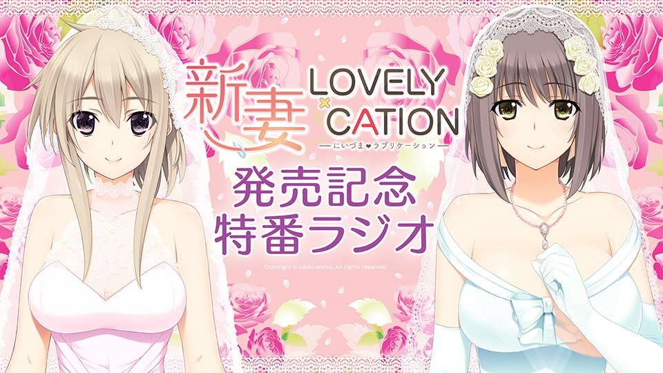 新妻LOVELY*CATION 发售纪念特番广播 第SP回哔哩哔哩bilibili