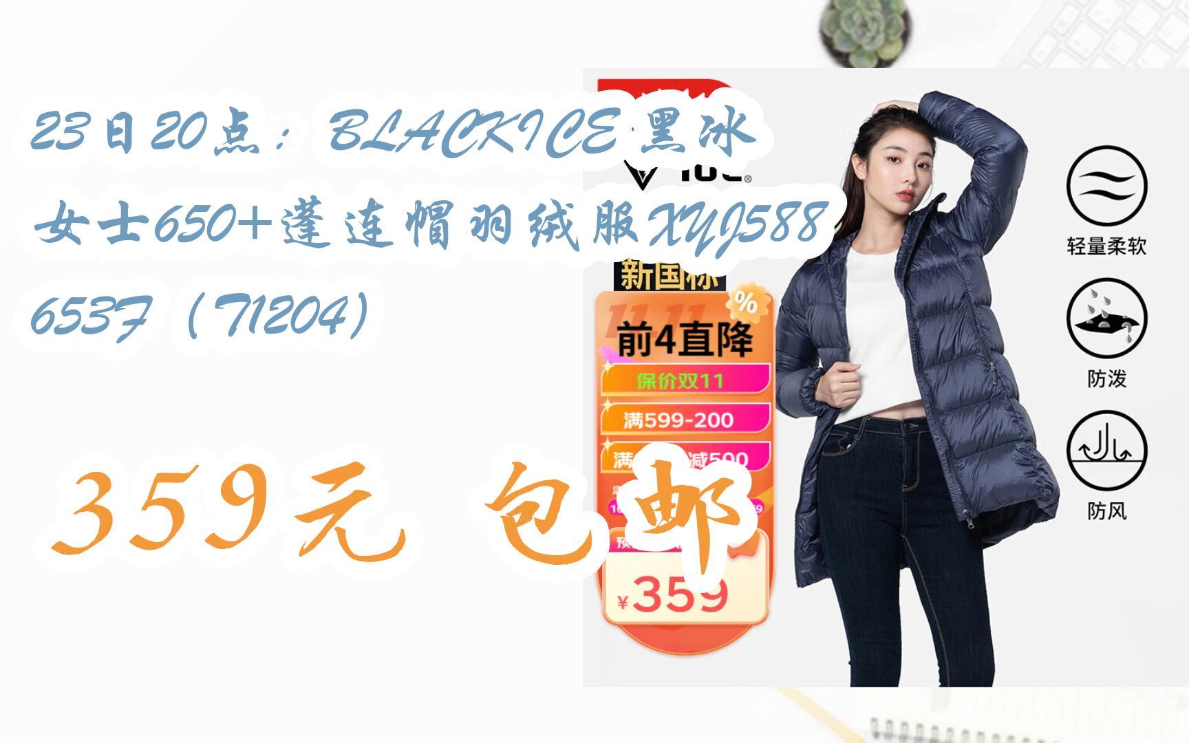 【京东双11】23日20点:blackice 黑冰 女士650 蓬连帽羽绒服xyj588653