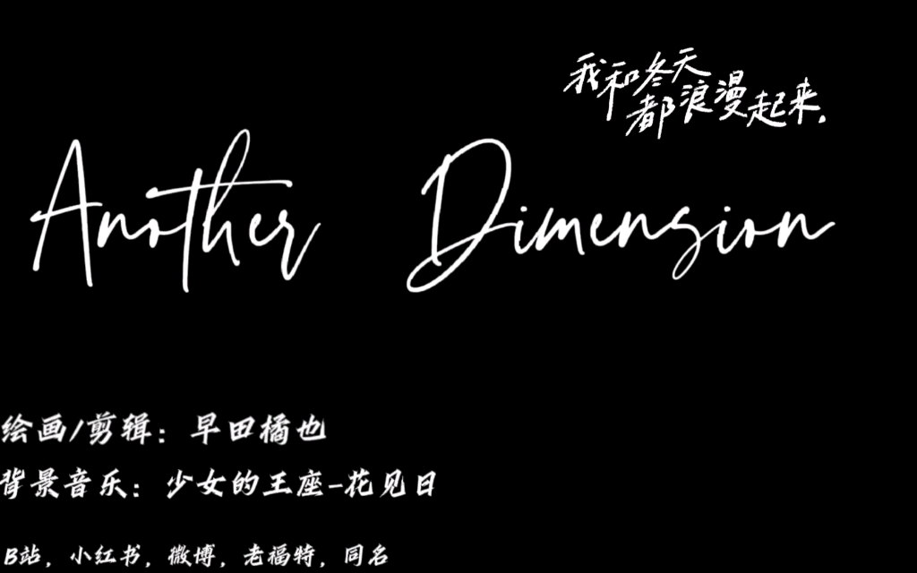 [图]《Another Dimension》（故事梗概看围脖）绘画/剪辑：早田橘也音乐：少女的王座—花见日