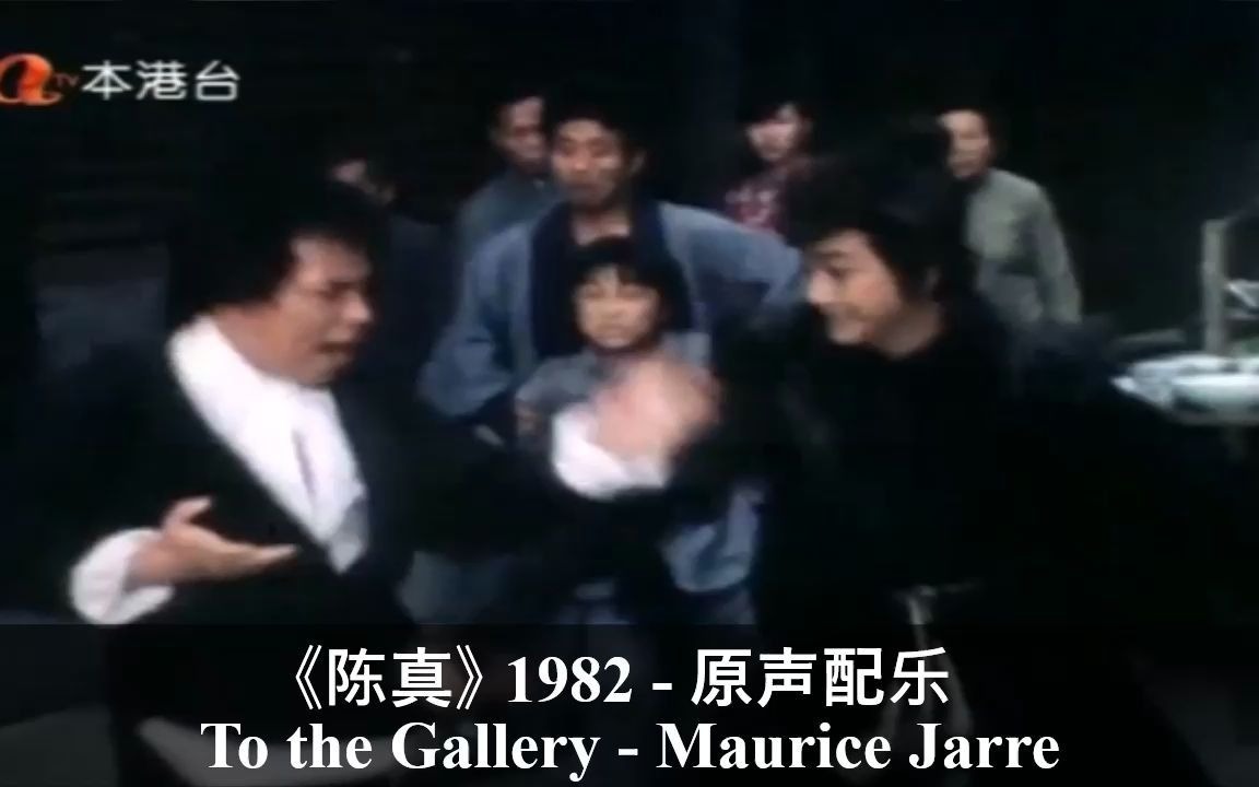 《陈真》1982 原声配乐  紧张哔哩哔哩bilibili