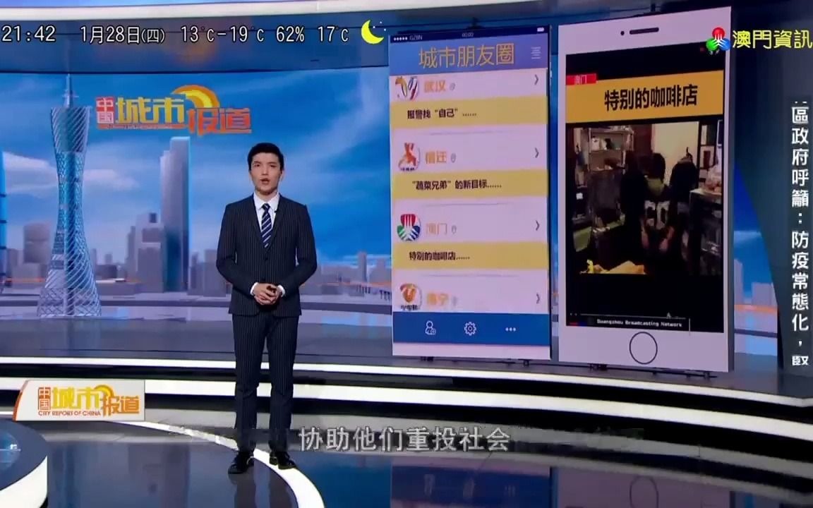 【中国澳门电视/放送文化】澳门资讯频道转播的《中国城市报道》引用了澳广视报道九澳聘用戒毒人员的咖啡厅的片段(20210128,2142)哔哩哔哩bilibili