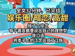 Tải video: 接了个综艺，每个嘉宾分享自己的理想型，我口语，不小心将江念说成了江烁