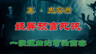 Download Video: 【灵异故事】 山村诡秘妖异，她一张口便能预言活人死期 ｜ 一张扭曲的可怕面容｜ 亡魂放不下的心事 ｜ 鬼故事｜ 灵异诡谈 ｜ 恐怖故事 ｜ 解压故事 ｜