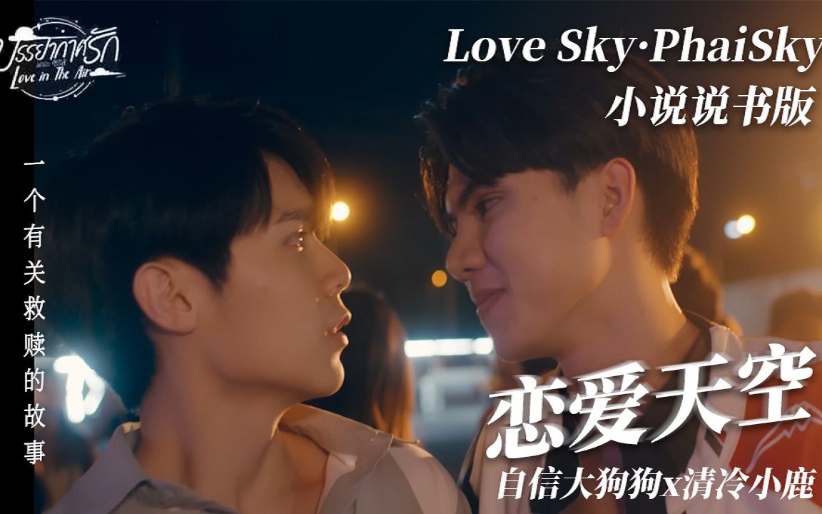 [图]【Phaisky爱在空气中love sky | 小说说书版（16）】痛苦与拯救